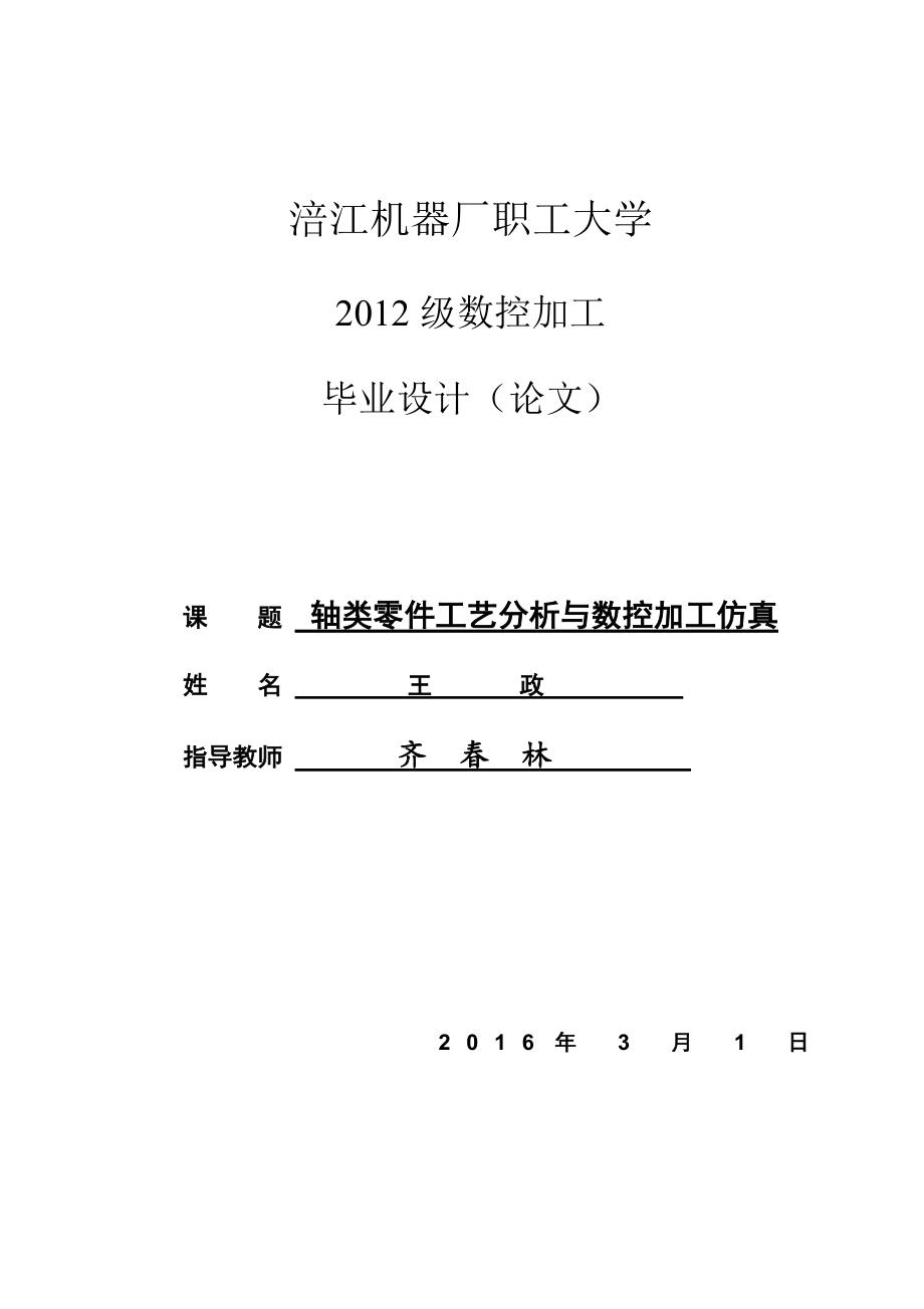 数控机床轴类零件加工工艺与加工仿真_第1页