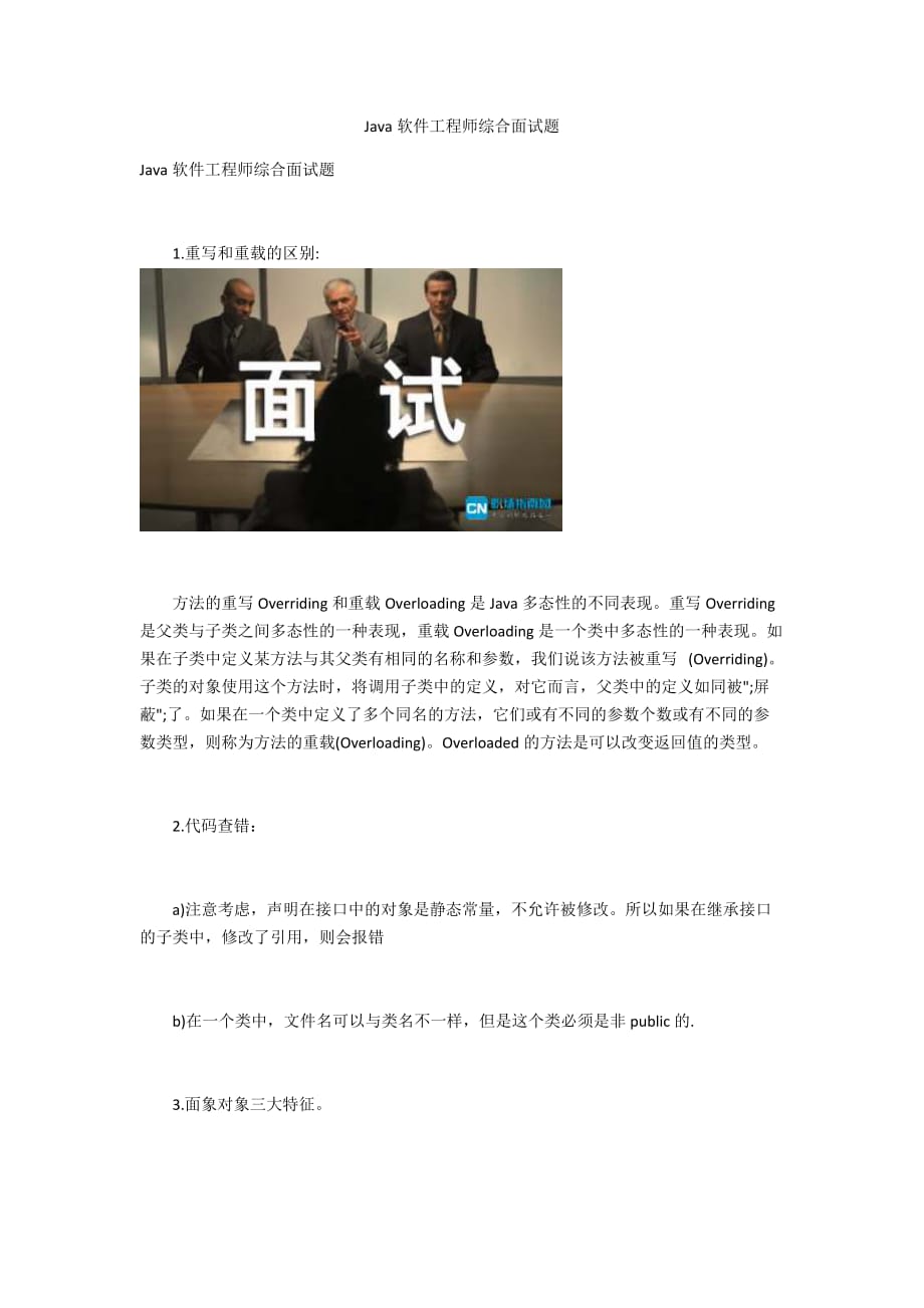 Java软件工程师综合面试题_第1页