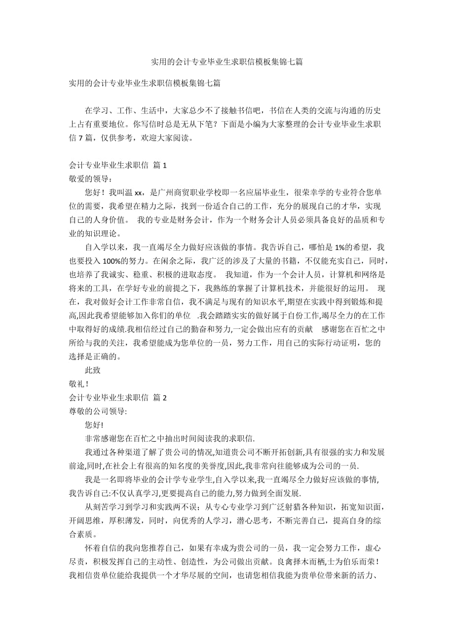 实用的会计专业毕业生求职信模板集锦七篇_第1页