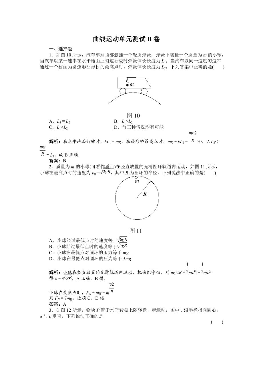 曲線運動單元測試B卷_第1頁