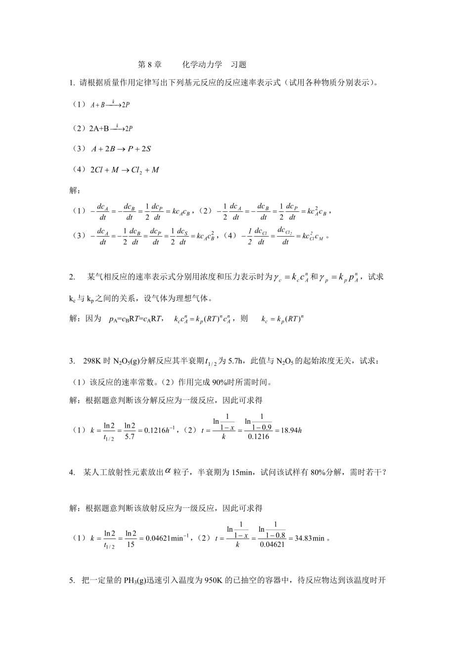 物理化学林树坤第8章化学动力学习题答案_第1页