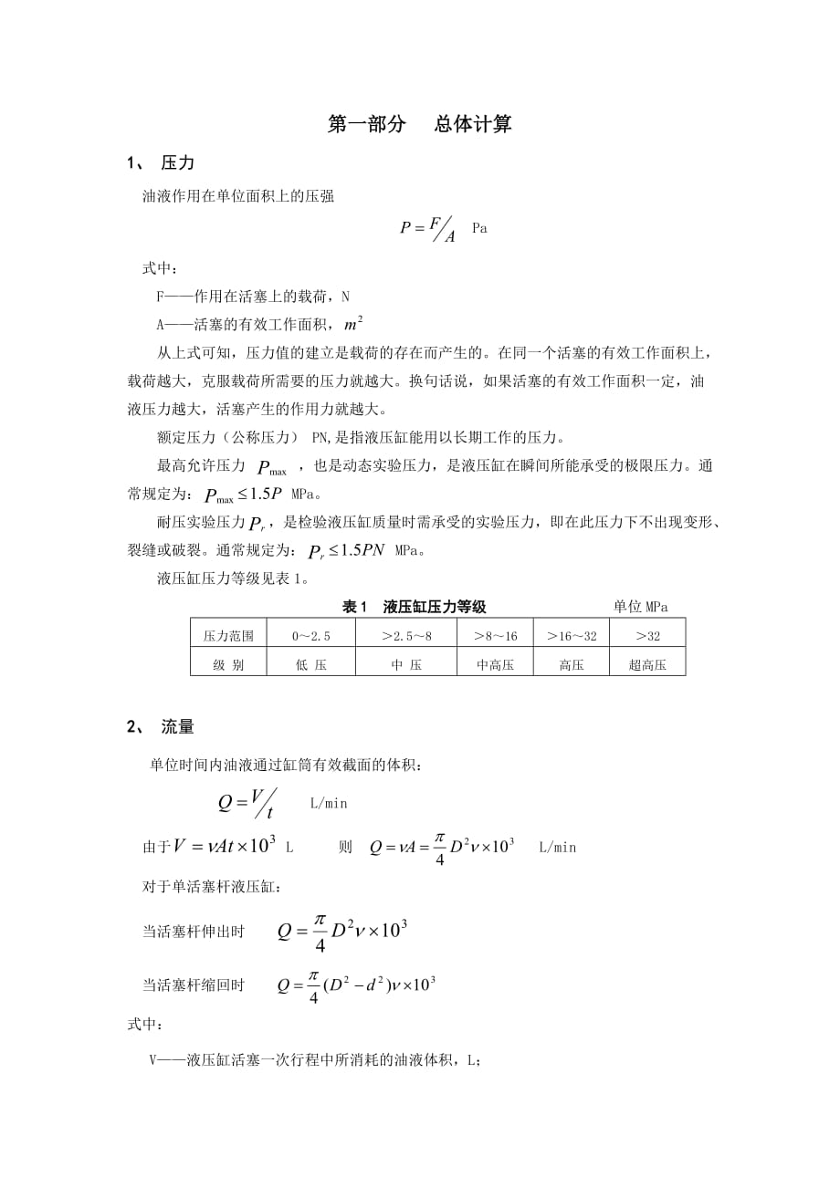 液壓缸設(shè)計(jì)計(jì)算_第1頁(yè)