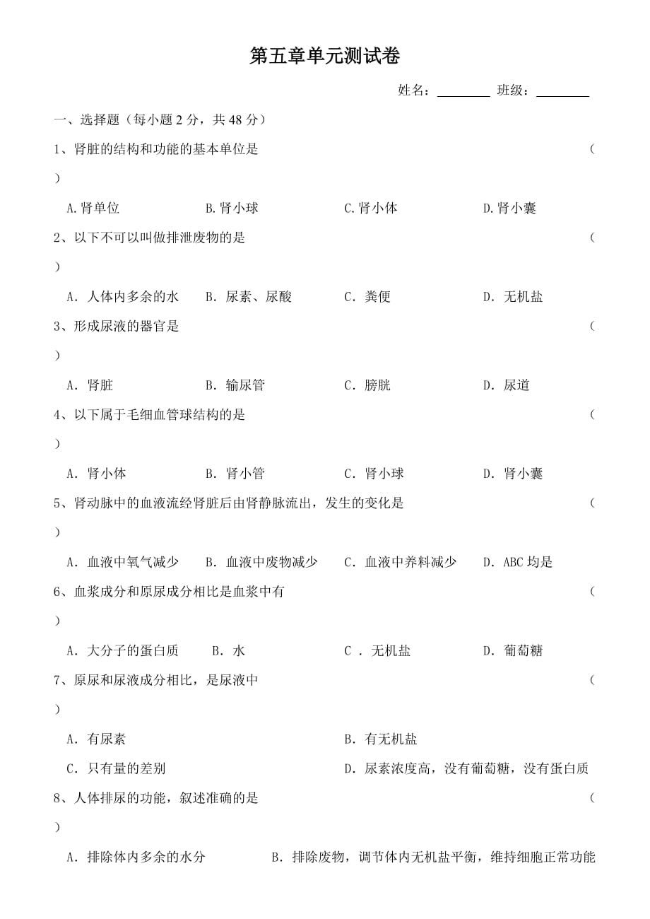 人教版七年級(jí)下冊(cè)生物第五章單元測(cè)試卷_第1頁(yè)