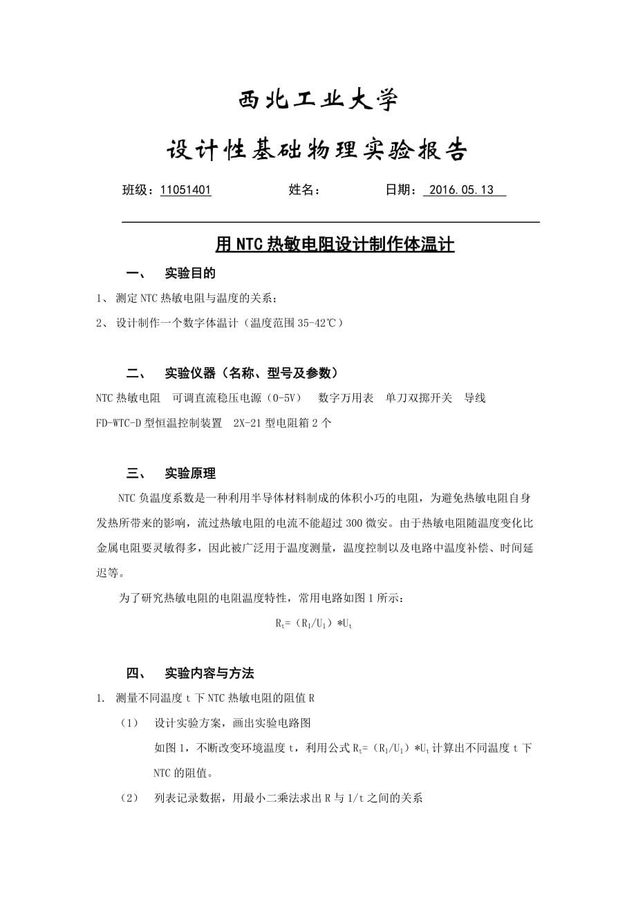 用NTC熱敏電阻設(shè)計(jì)制作體溫計(jì)_第1頁(yè)