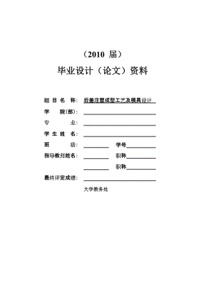 后蓋注塑成型工藝及模具設(shè)計【26張圖紙】