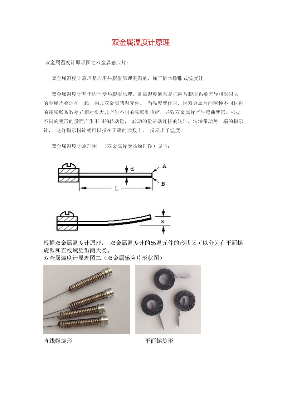 雙金屬溫度計(jì)原理_第1頁