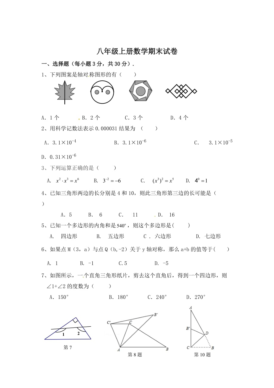 八年級上冊數(shù)學期末試卷_第1頁