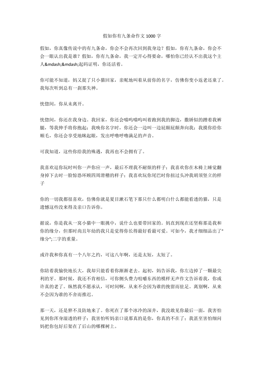 假如你有九條命作文1000字_第1頁