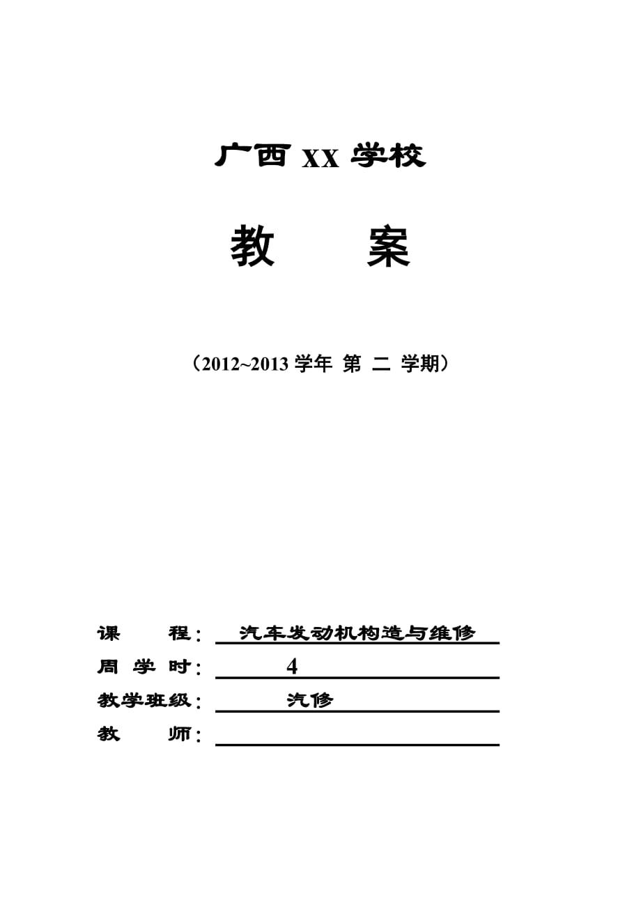 汽車發(fā)動(dòng)機(jī)構(gòu)造與維修 教學(xué)教案_第1頁(yè)