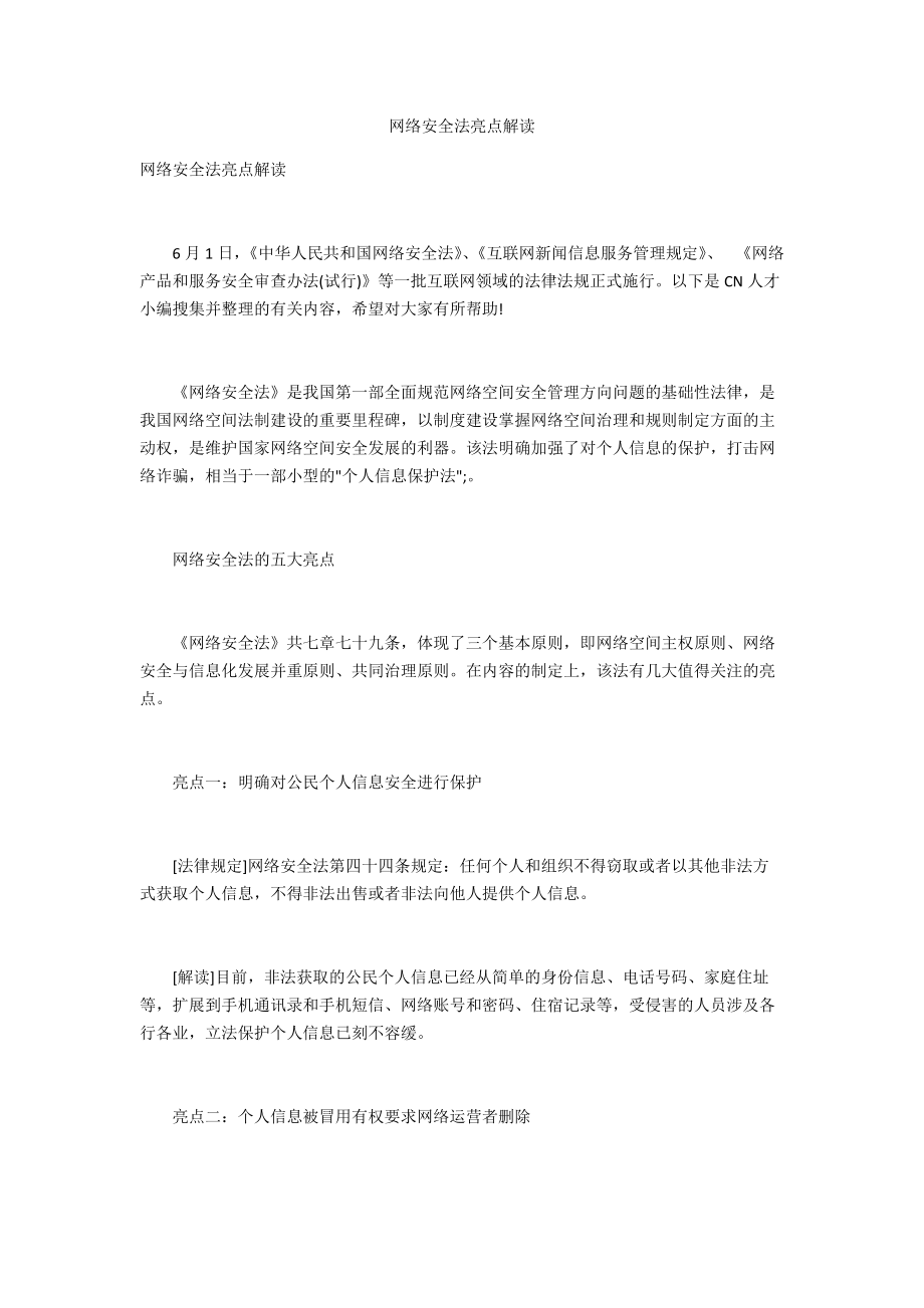 网络安全法亮点解读_第1页