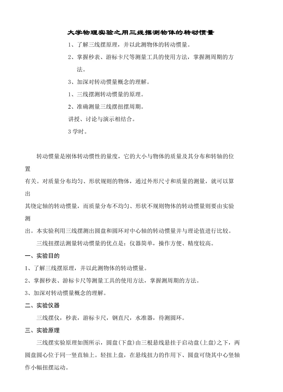 大學(xué)物理實驗之用三線擺測物體的轉(zhuǎn)動慣量_第1頁