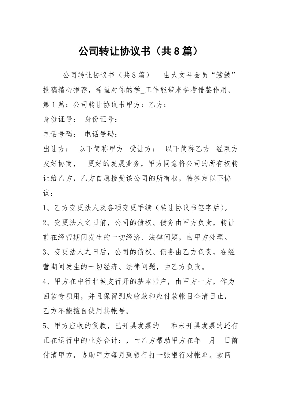 公司转让协议书（共8篇）_第1页