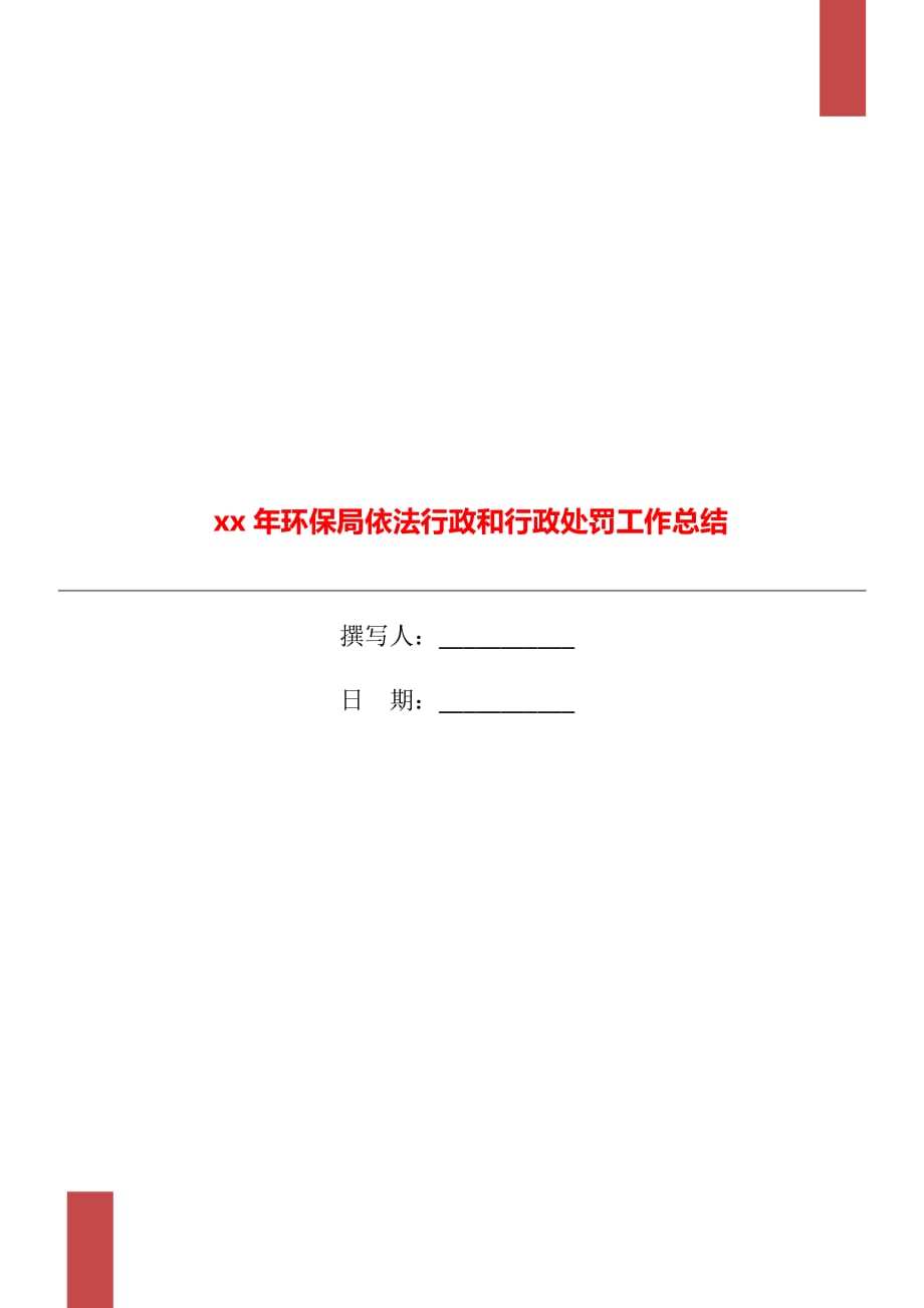 xx年环保局依法行政和行政处罚工作总结_第1页