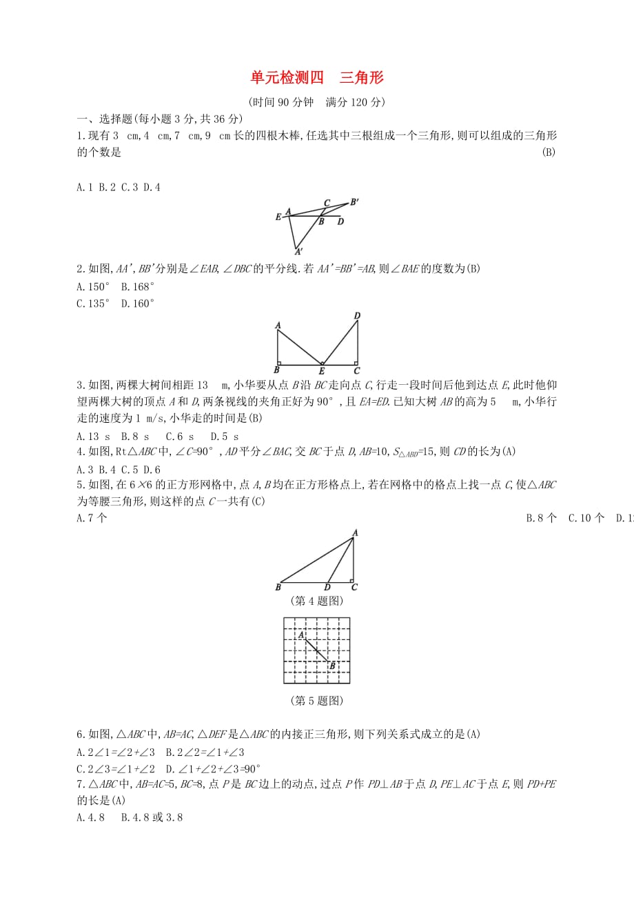 2018年中考數(shù)學(xué)總復(fù)習(xí) 三角形試題_第1頁