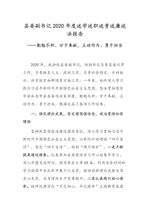 縣委副書(shū)記2020年度述學(xué)述職述責(zé)述廉述法報(bào)告----勤勉盡職、甘于奉獻(xiàn)主動(dòng)作為、勇于擔(dān)當(dāng)