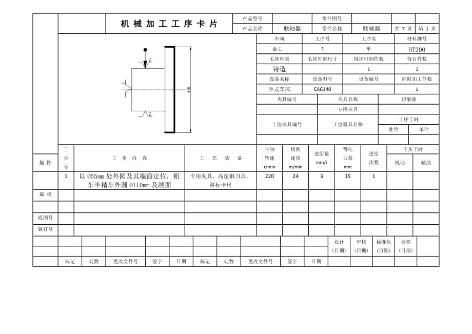 機(jī)械加工工序卡片_第1頁(yè)