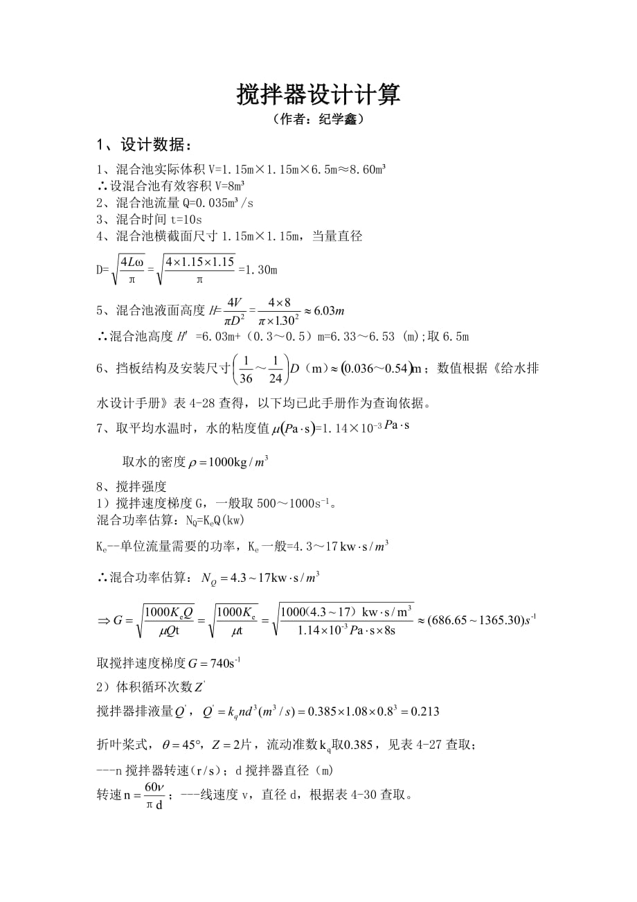 攪拌器設(shè)計計算_第1頁