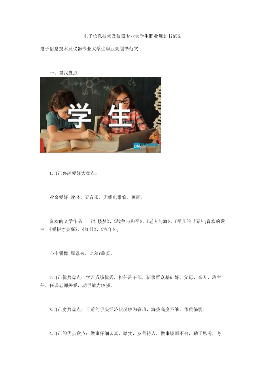 電子信息技術(shù)及儀器專業(yè)大學(xué)生職業(yè)規(guī)劃書范文_第1頁