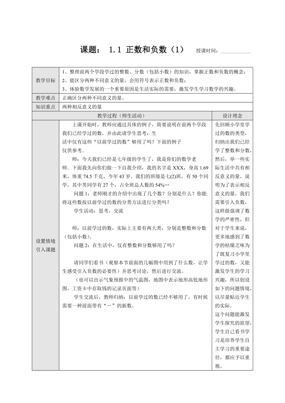 新課標(biāo)七年級(jí)數(shù)學(xué)上冊(cè)教案人教版全冊(cè)_第1頁(yè)