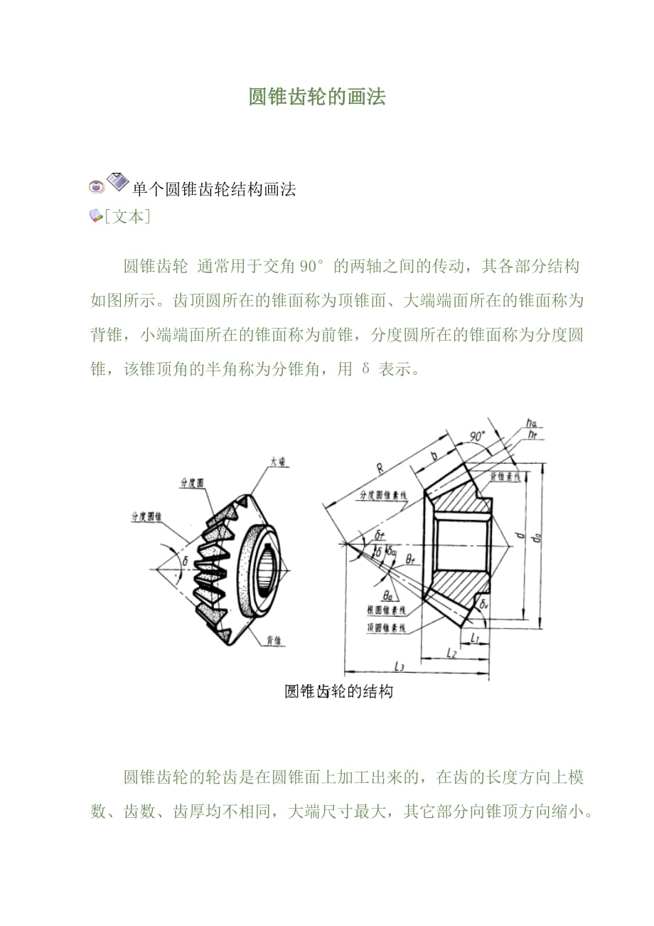 圓錐齒輪的畫(huà)法_第1頁(yè)