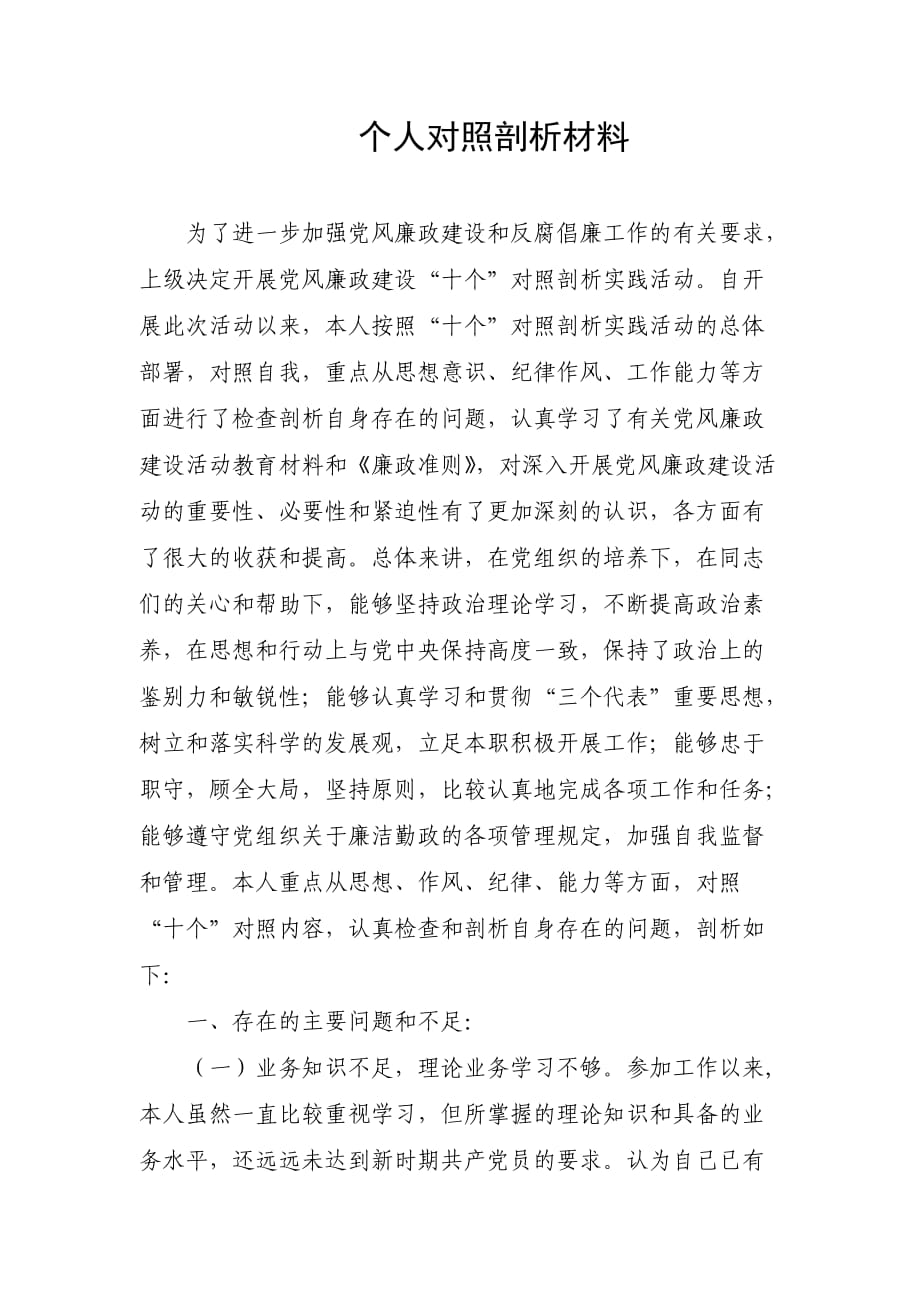 廉政準則個人對照剖析材料_第1頁