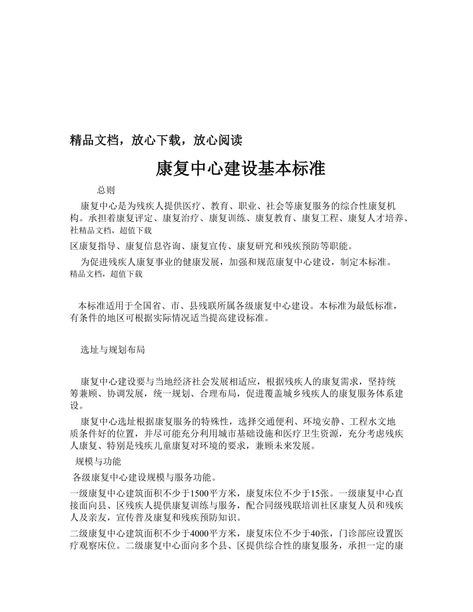 康復中心建設基本標準_第1頁