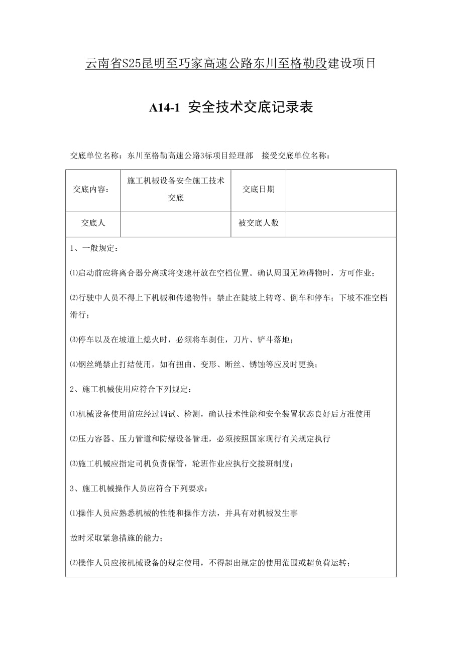 施工機械設備安全技術交底_第1頁