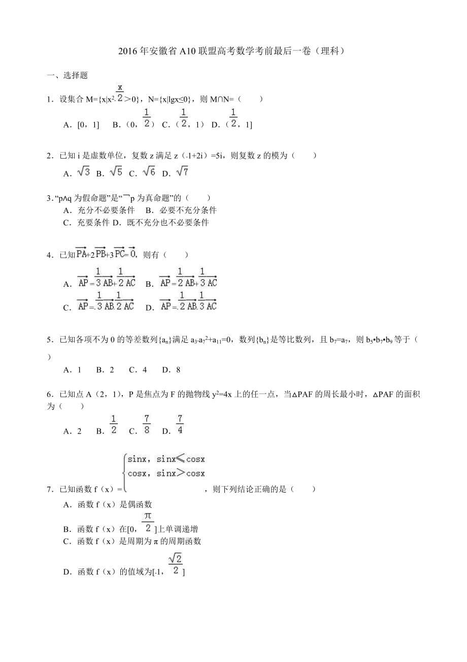 2016年安徽省a10聯(lián)盟高考數(shù)學考前最后一卷(理科)_第1頁