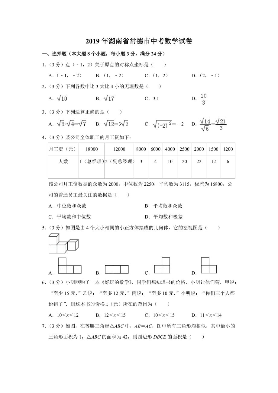 2019年湖南省常德市中考数学试卷_第1页