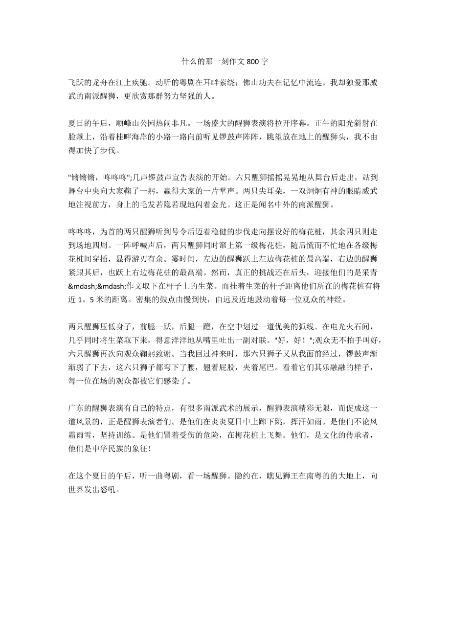 什么的那一刻作文800字_第1页