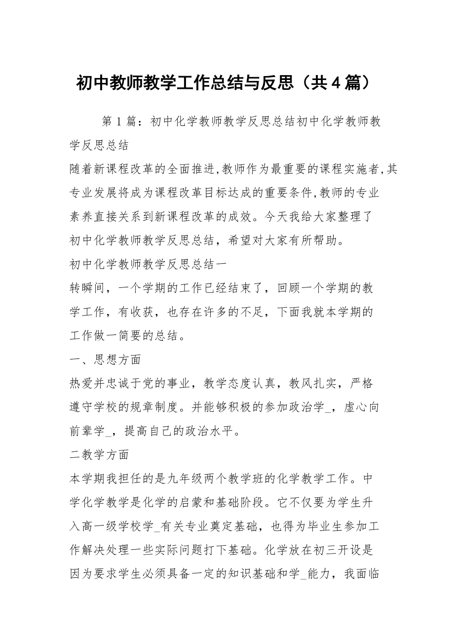 初中教师教学工作总结与反思（共4篇）_第1页