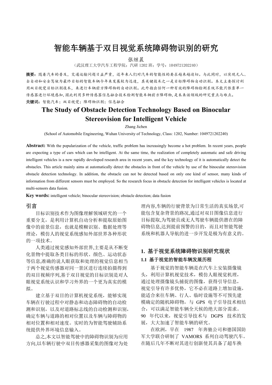 智能汽車技術(shù)論文_第1頁