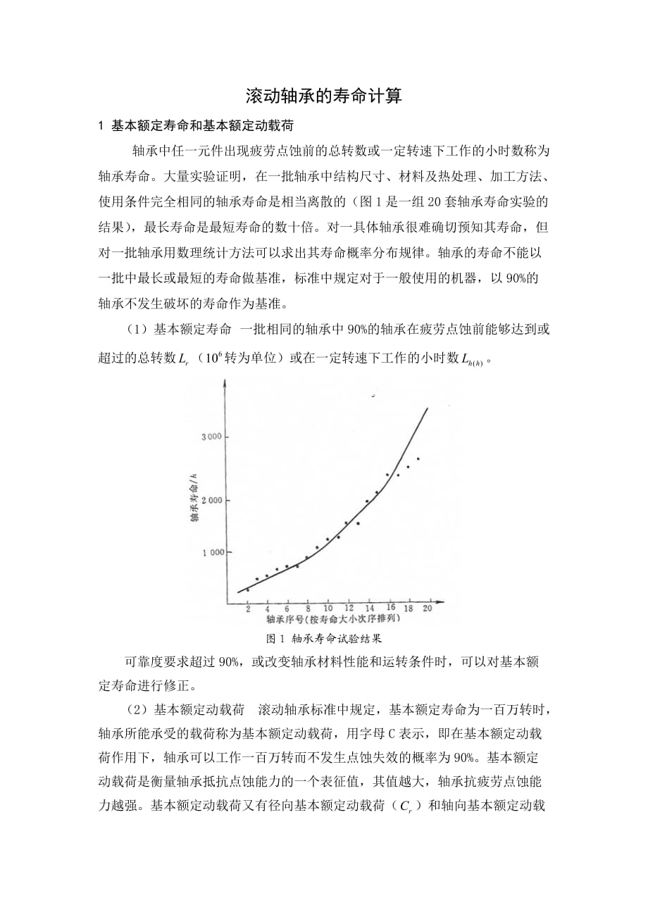 滾動(dòng)軸承的壽命計(jì)算_第1頁