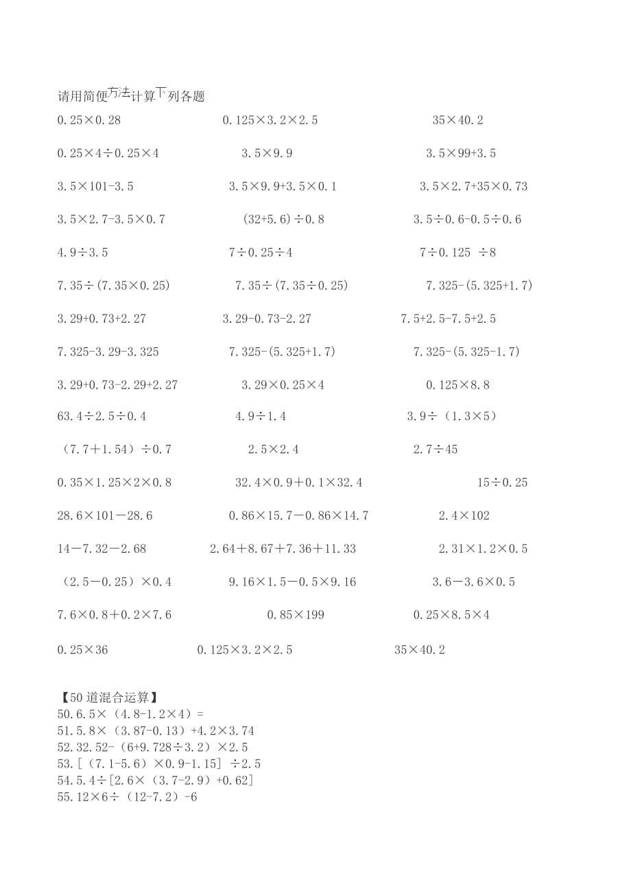 小数简便计算、混合计算各50道_第1页