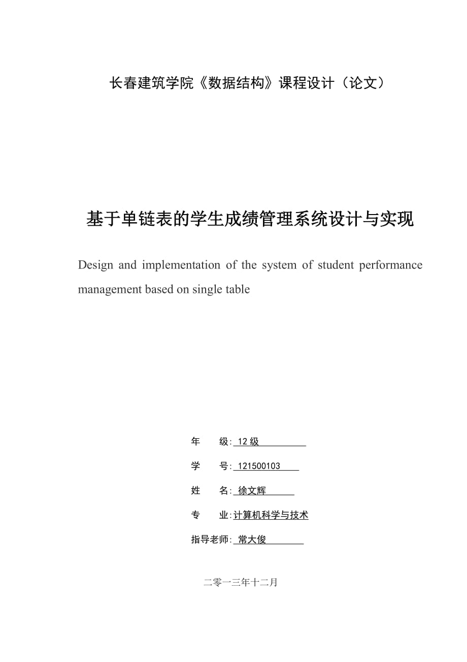 单链表的学生成绩管理系统设计与实现_第1页