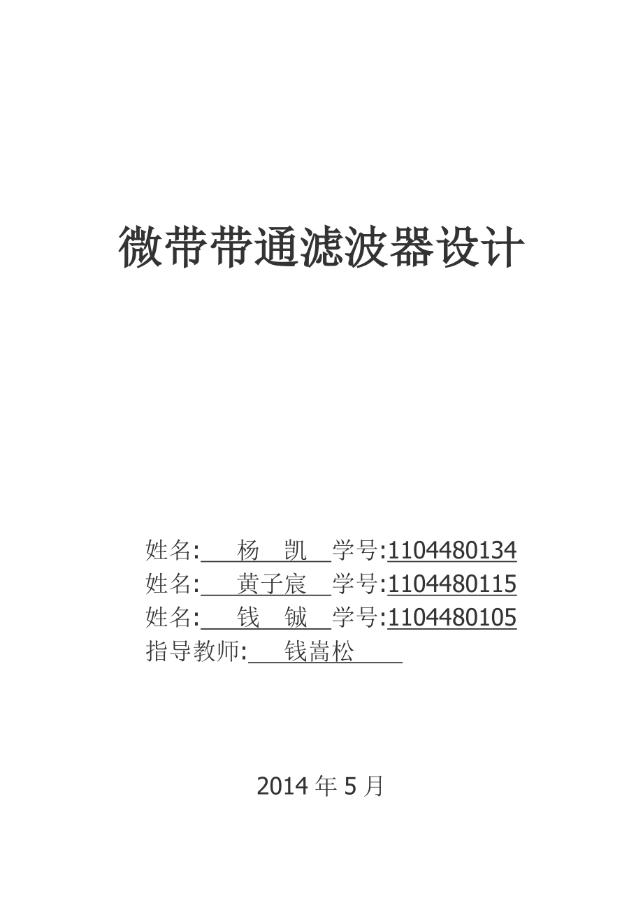 微帶帶通濾波器設(shè)計_第1頁