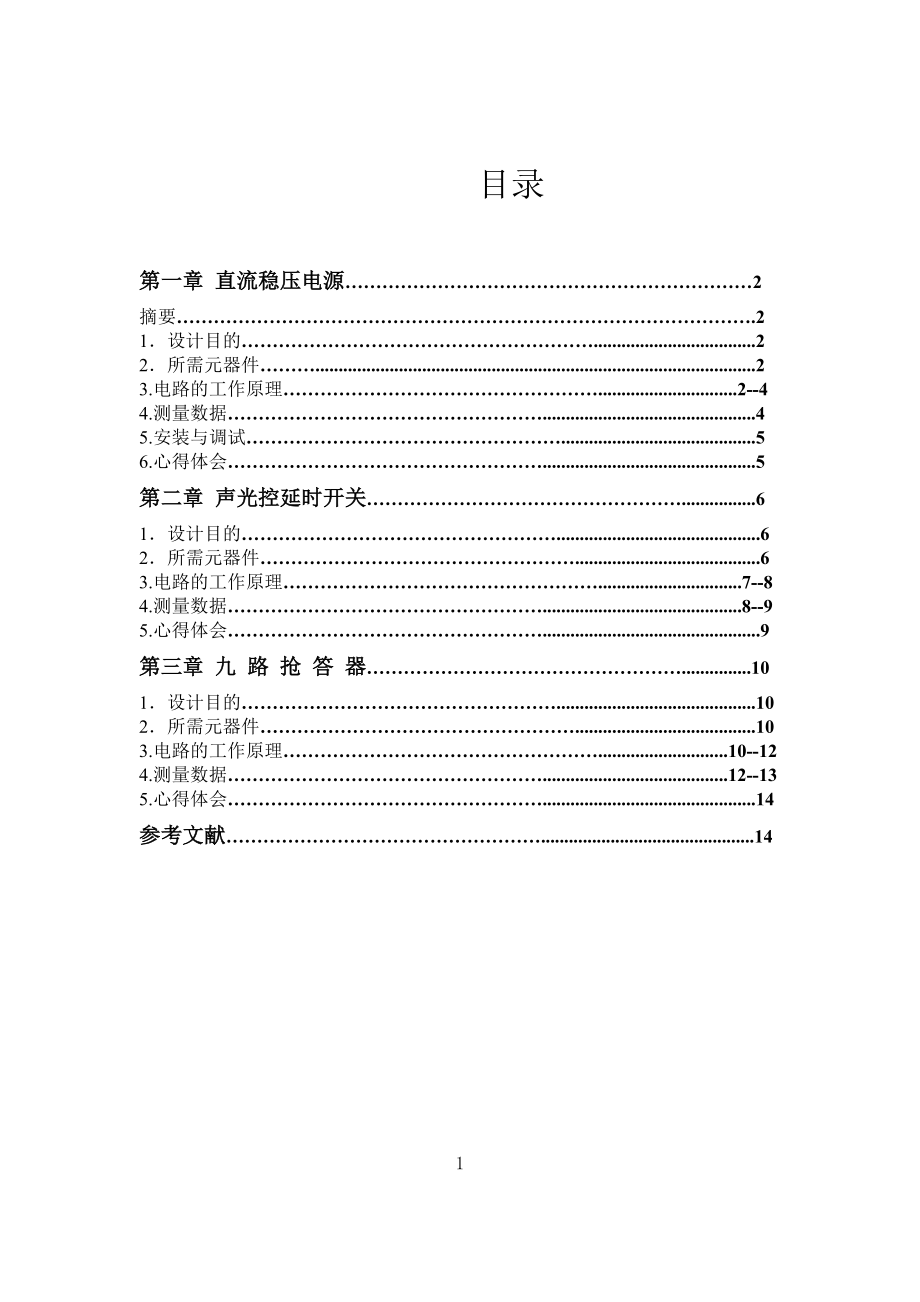 硬件電路課設_第1頁