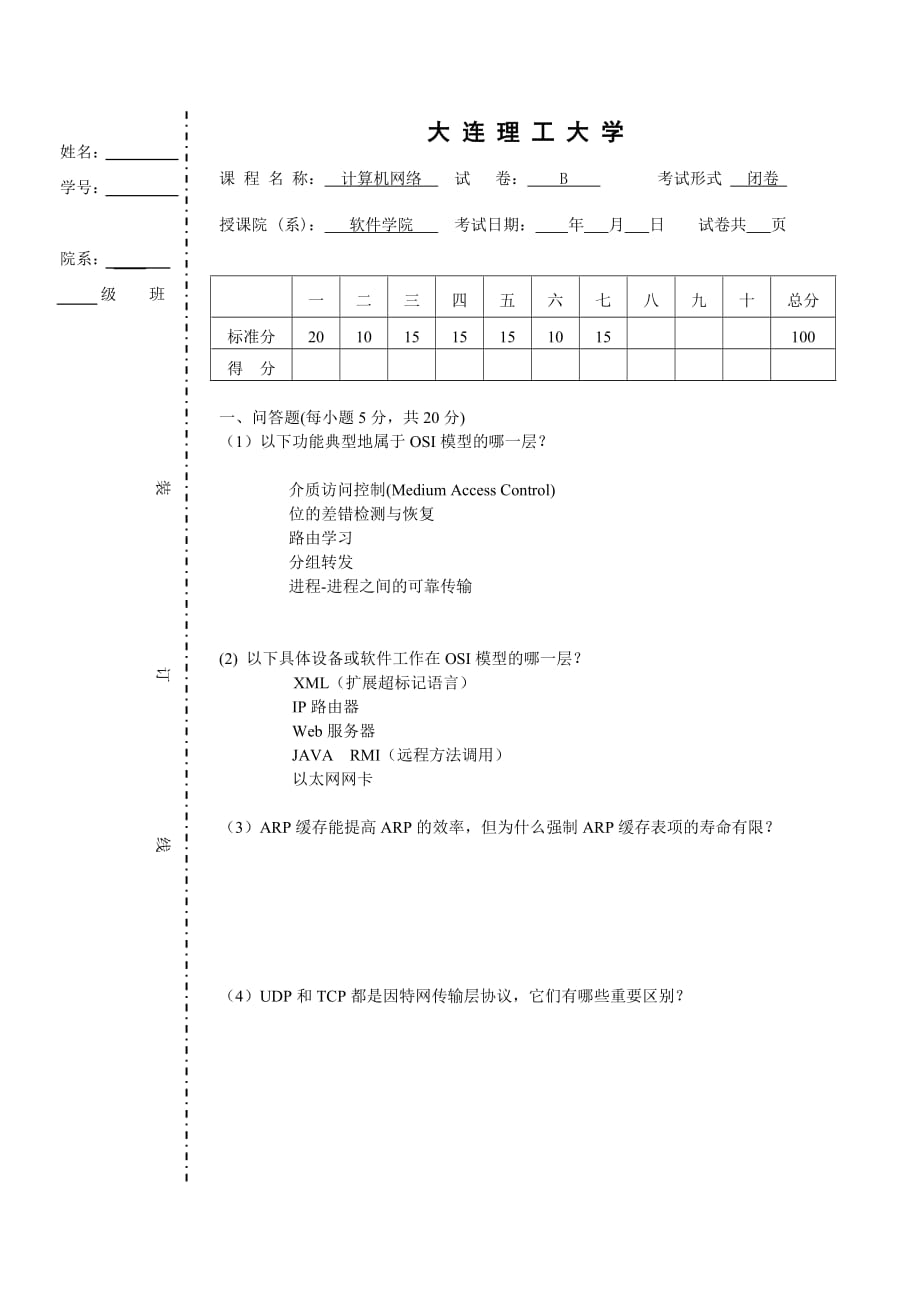 计算机网络-03-卷B_第1页