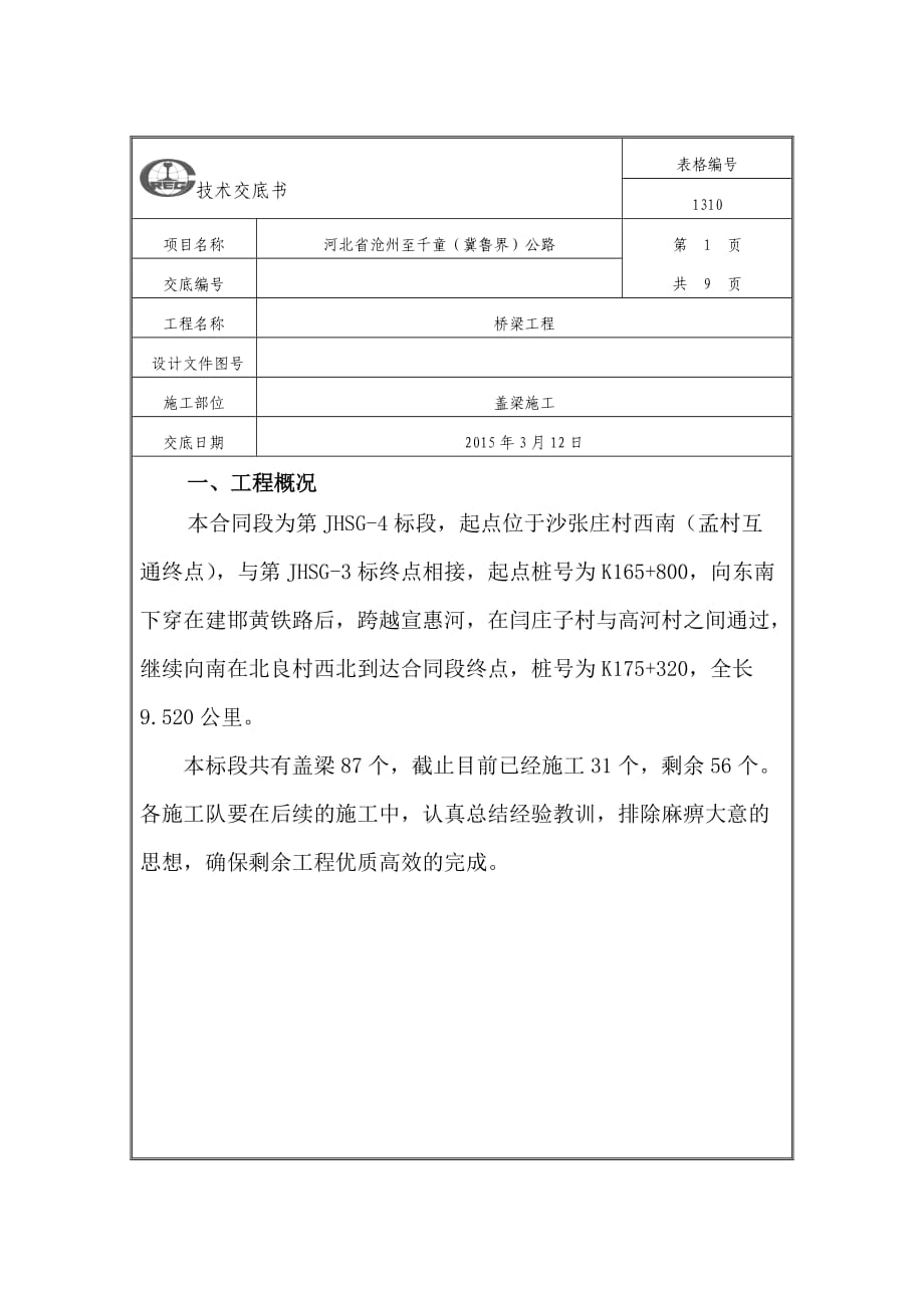 盖梁施工技术交底(新版)_第1页