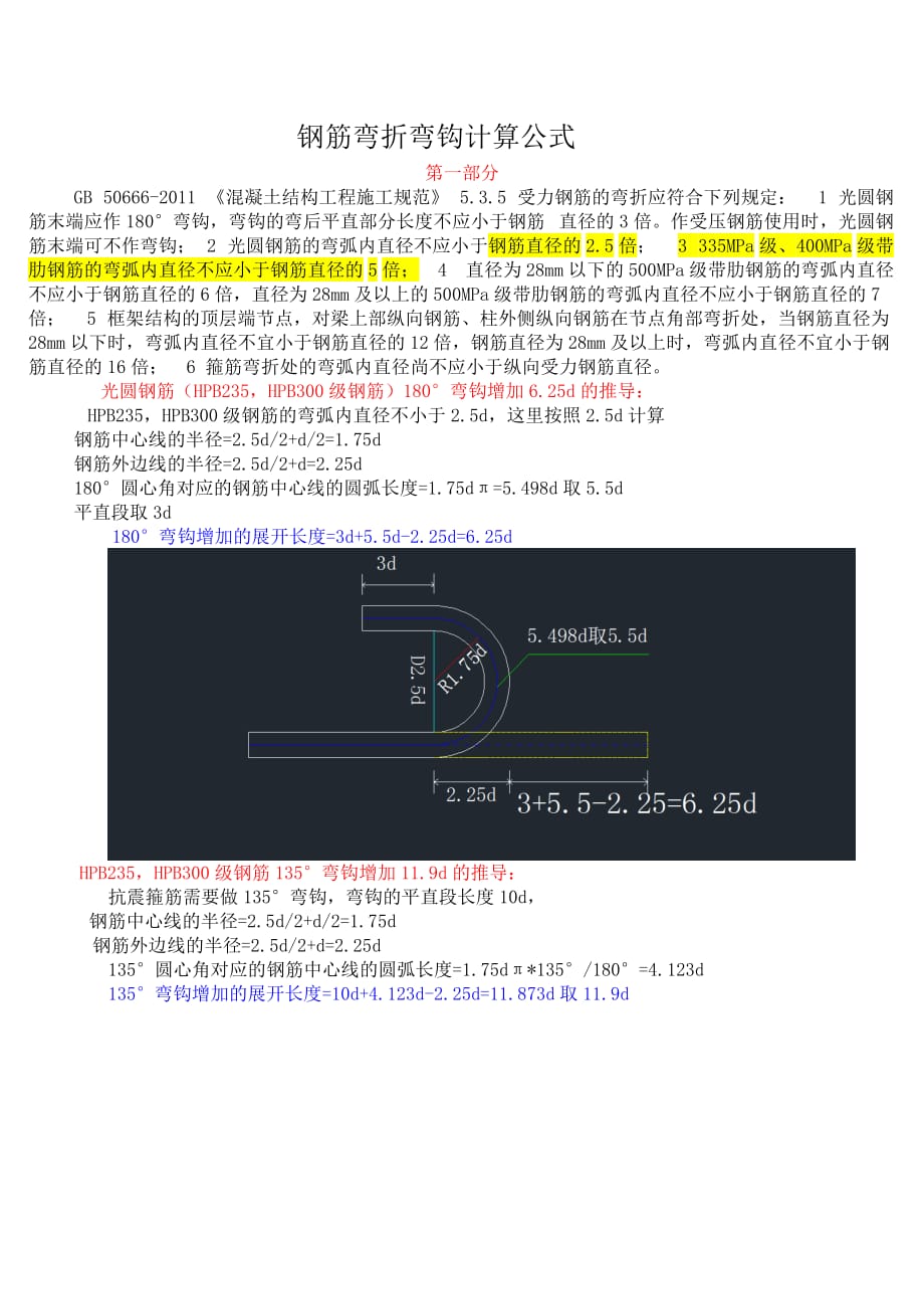 鋼筋彎折彎鉤計(jì)算公式_第1頁