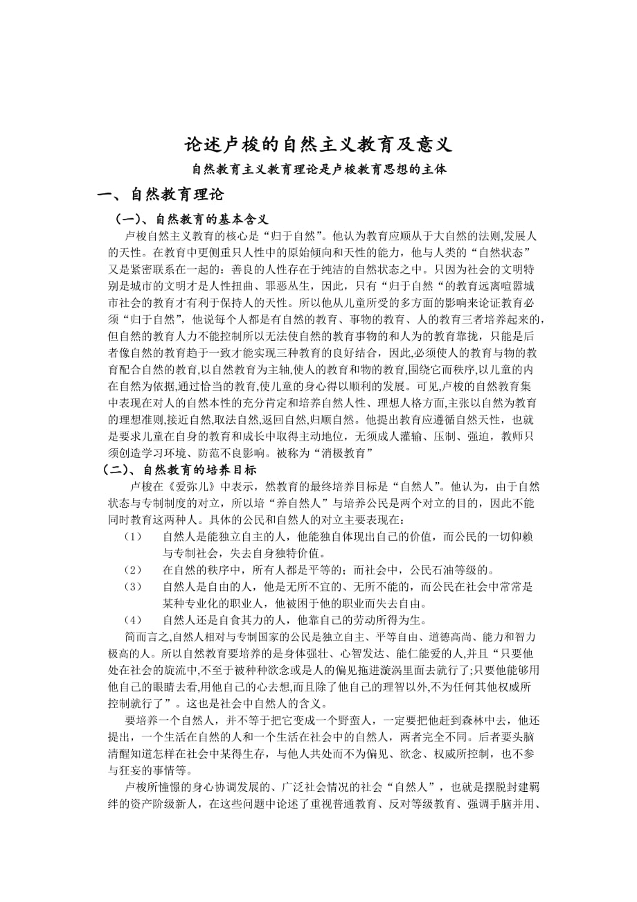 盧梭的自然主義教育理論及意義_第1頁