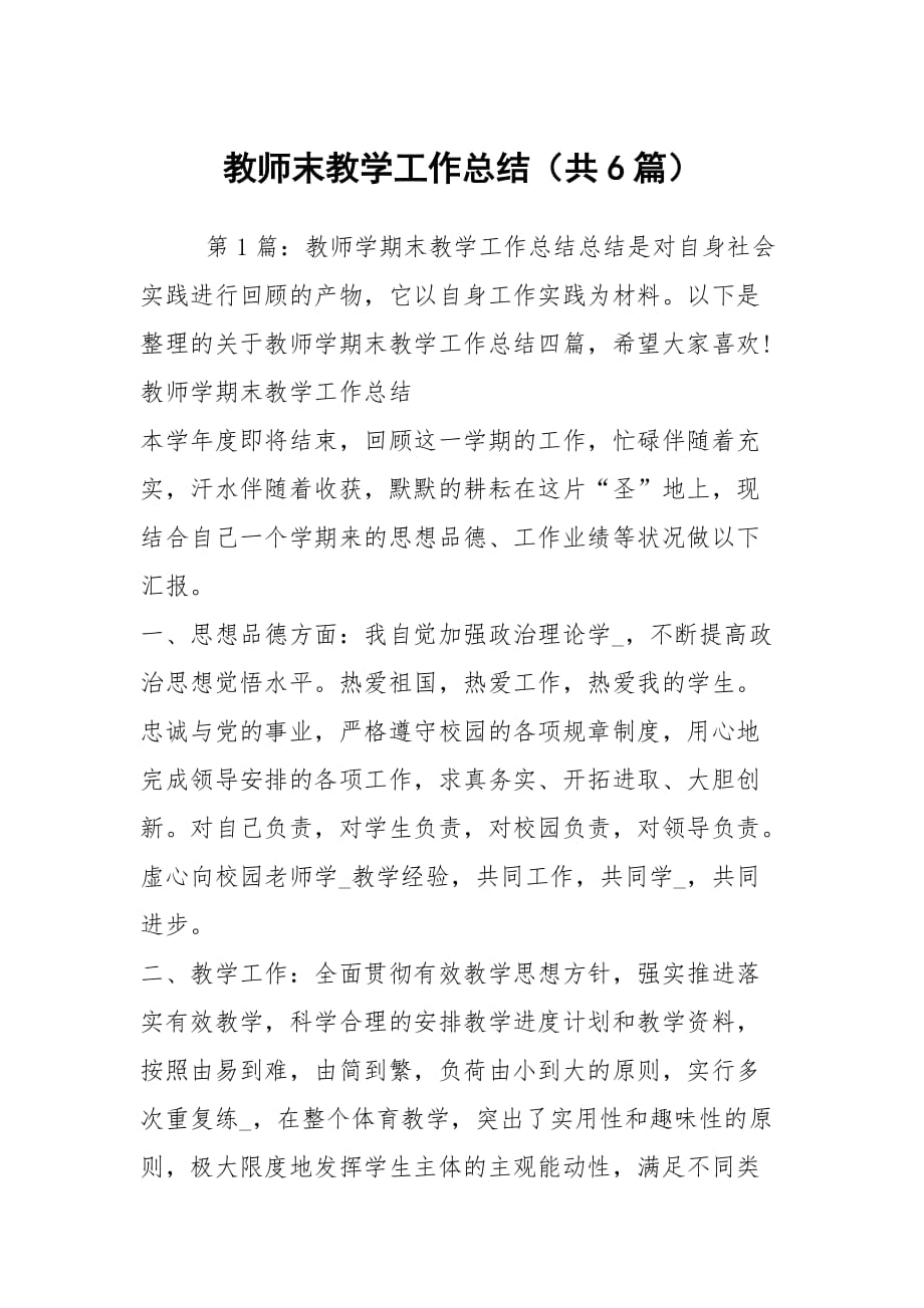 教师末教学工作总结（共6篇）_第1页