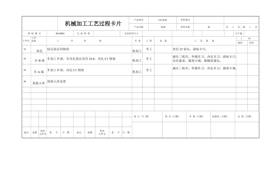 機(jī)械加工工藝過(guò)程卡片及工序卡_第1頁(yè)