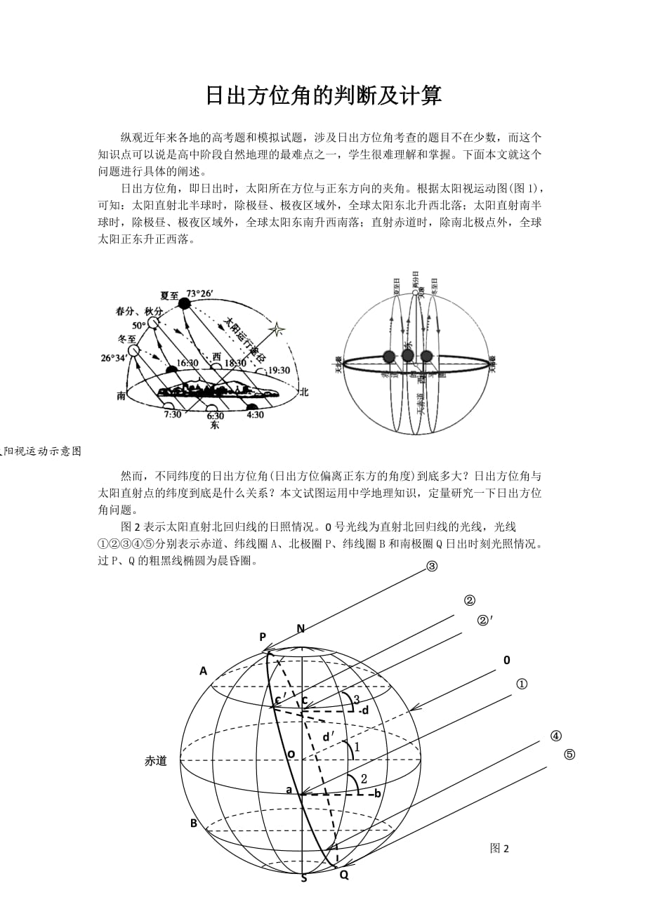 日出方位角的判断及计算_第1页