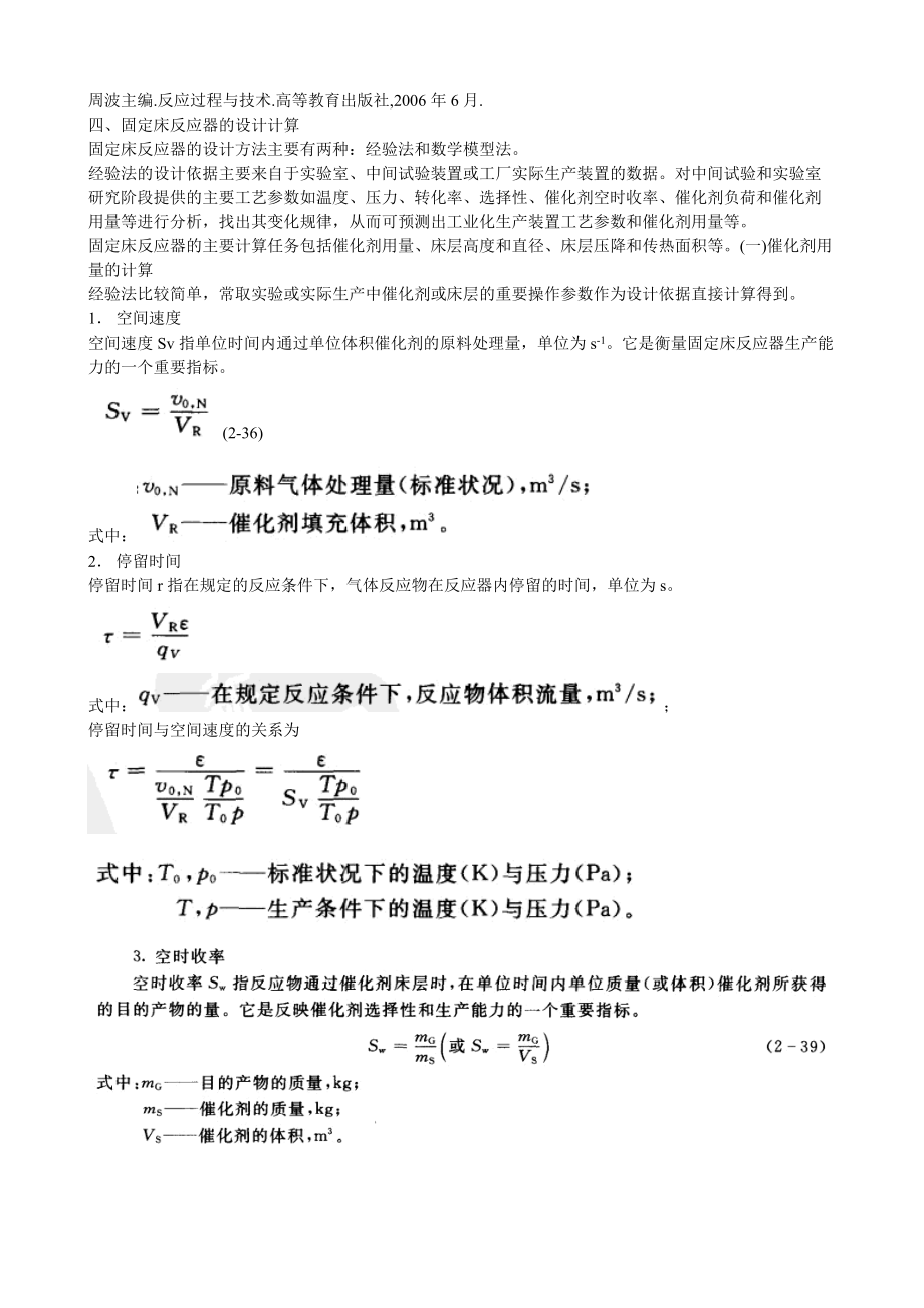 固定床反應(yīng)器的設(shè)計計算_第1頁