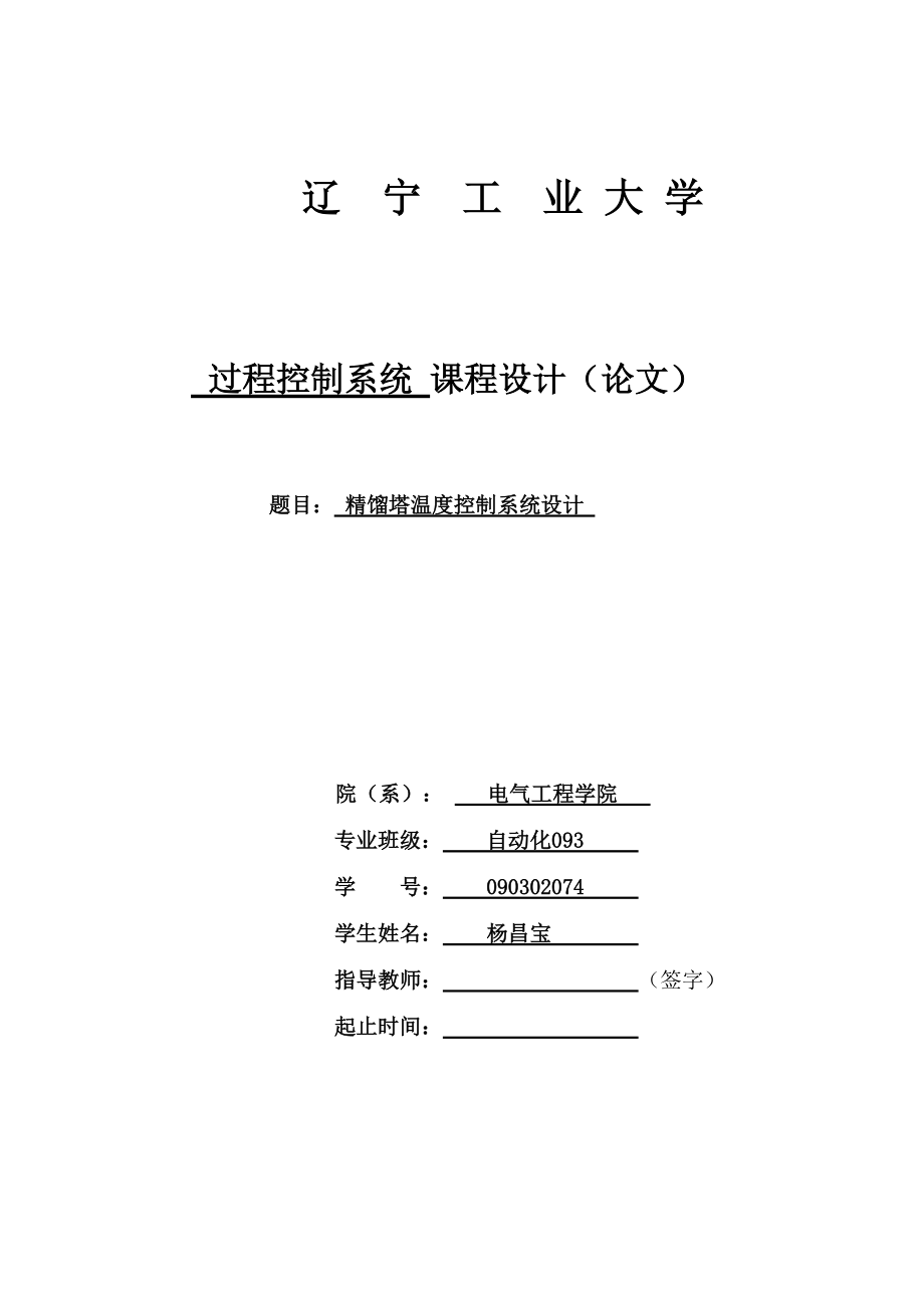 精餾塔溫度控制系統(tǒng)設(shè)計(jì)_第1頁