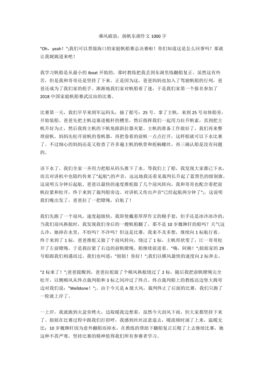 乘風破浪揚帆東湖作文1000字_第1頁