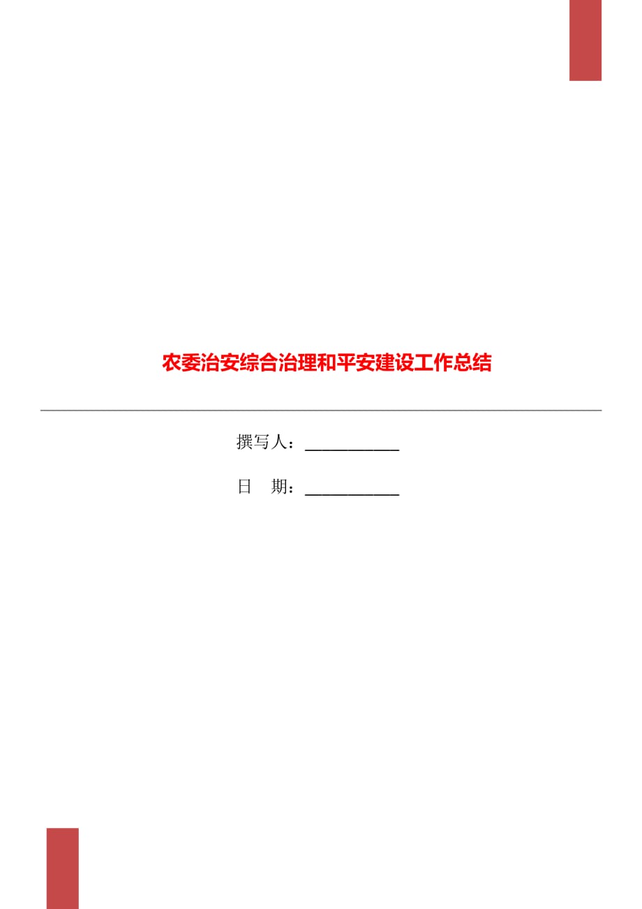 农委治安综合治理和平安建设工作总结_第1页