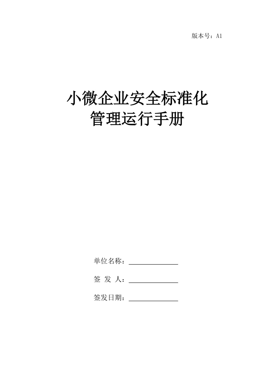 小微企業(yè)安全標(biāo)準(zhǔn)化管理運(yùn)行手冊(cè)_第1頁(yè)