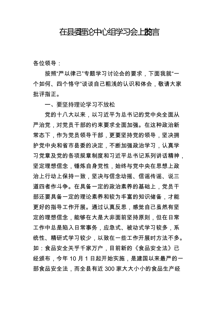 在縣委理論中心組學習會上的發(fā)言材料_第1頁